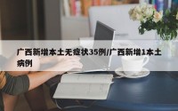 广西新增本土无症状35例/广西新增1本土病例