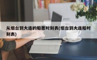 从烟台到大连的船票时刻表(烟台到大连船时刻表)