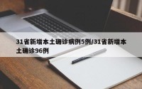 31省新增本土确诊病例5例/31省新增本土确诊96例