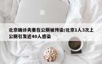 北京确诊夫妻在公厕被传染/北京1人3次上公厕引发近40人感染