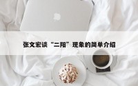 张文宏谈“二阳”现象的简单介绍