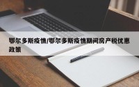 鄂尔多斯疫情/鄂尔多斯疫情期间房产税优惠政策