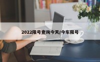2022限号查询今天/今车限号