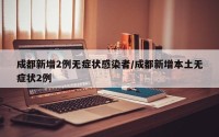 成都新增2例无症状感染者/成都新增本土无症状2例