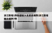 浙江新增1例新疆输入无症状病例/浙江新增确诊病例7例