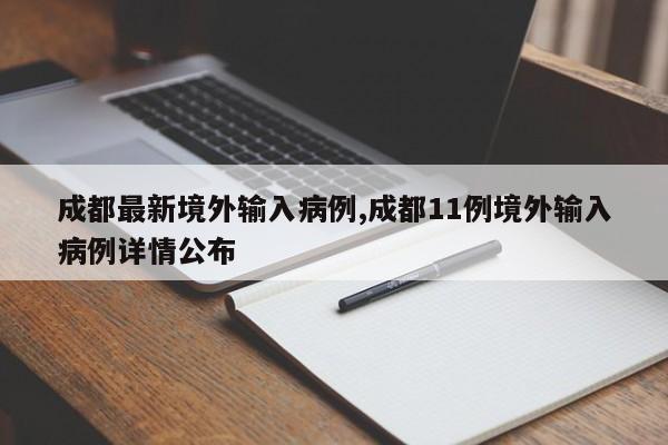 成都最新境外输入病例,成都11例境外输入病例详情公布